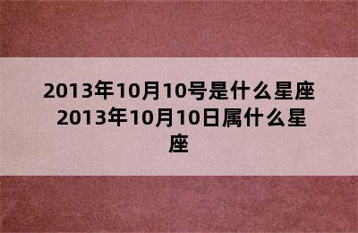 2013年10月10号是什么星座 2013年10月10日属什么星座